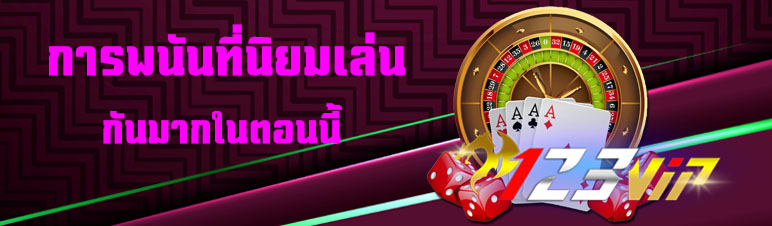 การพนันที่นิยมเล่นกันมากในตอนนี้