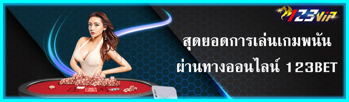 สุดยอดการเล่นเกมพนันผ่านทางออนไลน์ 123BET